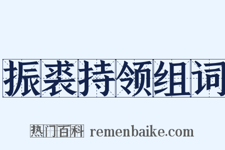 振裘持领组词是什么意思的图片